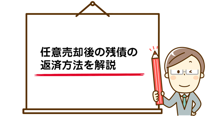 任意売却をした後の住宅ローンの残債はどうなる 任意売却後の残債の返済方法を解説 任意売却プロ